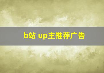 b站 up主推荐广告